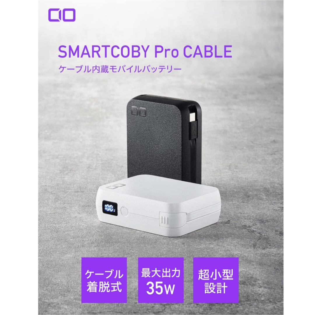 CIO(シーアイオー)の【24時間以内発送】SMARTCOBY Pro CABLE USB-Cモデル スマホ/家電/カメラのスマートフォン/携帯電話(バッテリー/充電器)の商品写真