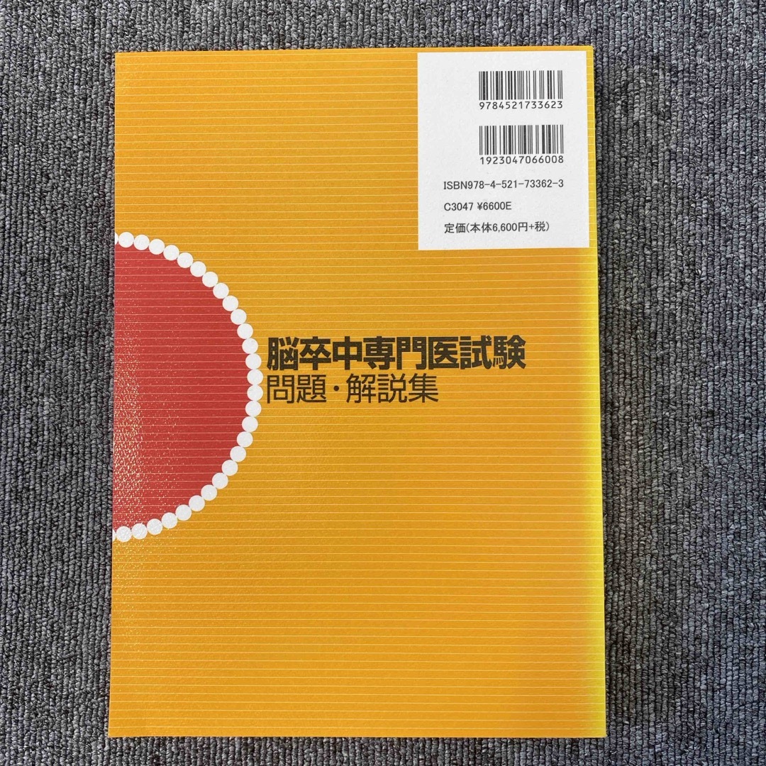 脳卒中専門医試験問題・解説集 エンタメ/ホビーの本(資格/検定)の商品写真