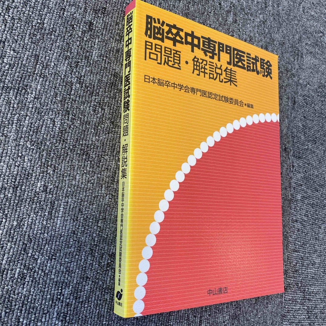 脳卒中専門医試験問題・解説集 エンタメ/ホビーの本(資格/検定)の商品写真