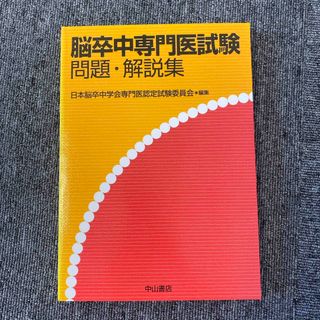 脳卒中専門医試験問題・解説集(資格/検定)