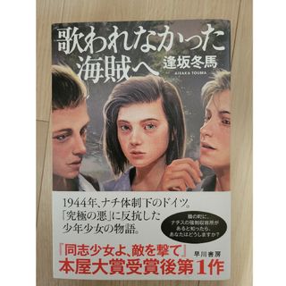 歌われなかった海賊へ(文学/小説)