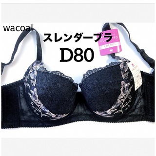 ワコール(Wacoal)の【新品タグ付】ワコール／スレンダーブラ・黒・D80（定価¥4,180）(ブラ)