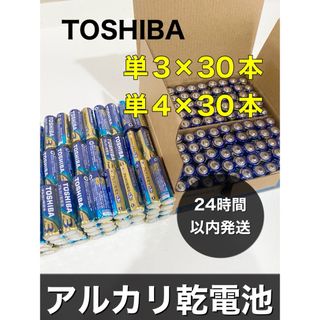 トウシバ(東芝)のアルカリ乾電池　 単3 単4 単3電池　単4電池　単三　単四　(その他)