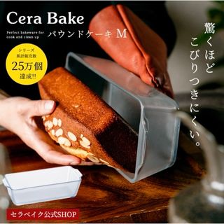 イシヅカガラス(石塚硝子)のセラベイク　パウンドケーキ　型(調理道具/製菓道具)