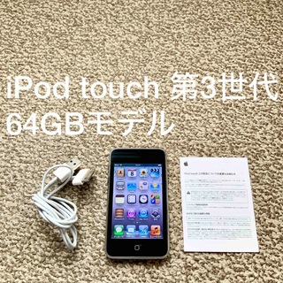 アイポッドタッチ(iPod touch)のiPod touch 第3世代 64GB Appleアップル アイポッド 本体T(ポータブルプレーヤー)
