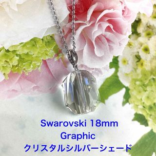  Swarovski 18mm Graphicペンダント〜シルバーシェード(ネックレス)