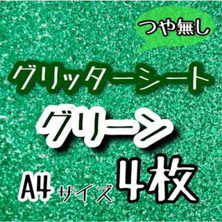 数量限定 A4サイズ　グリッターシート グリーン　緑　4枚 うちわ文字作成(アイドルグッズ)