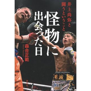 コウダンシャ(講談社)の怪物に出会った日　井上尚弥と闘うということ(文学/小説)