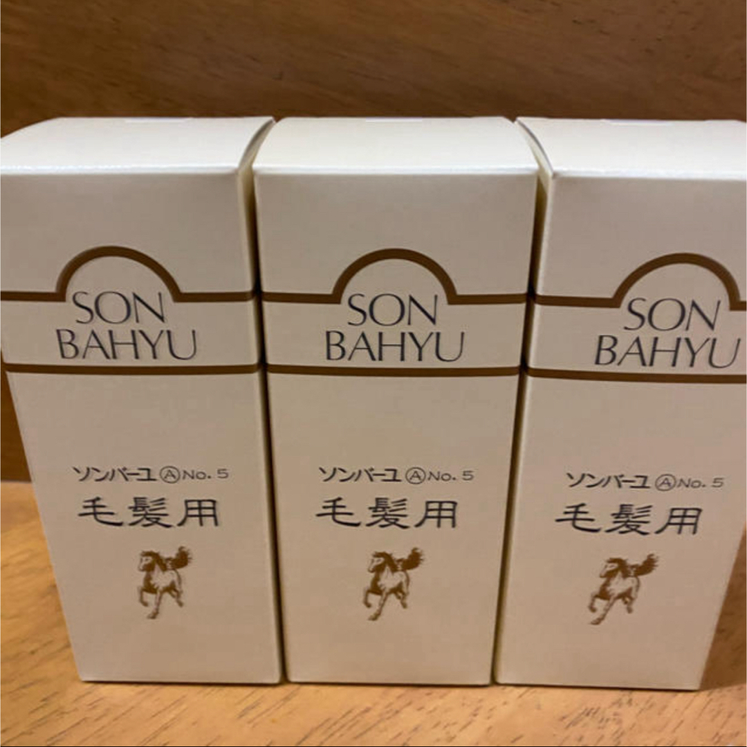 SONBAHYU(ソンバーユ)のソンバーユ No.5 毛髪用 毛根源(80ml)✖️３本 コスメ/美容のヘアケア/スタイリング(スカルプケア)の商品写真