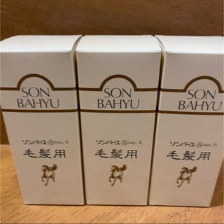 ソンバーユ(SONBAHYU)のソンバーユ No.5 毛髪用 毛根源(80ml)✖️３本(スカルプケア)