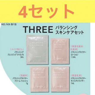 THREE - マキア 2023年9月号 付録 THREE バランシング スキンケアセット 4点