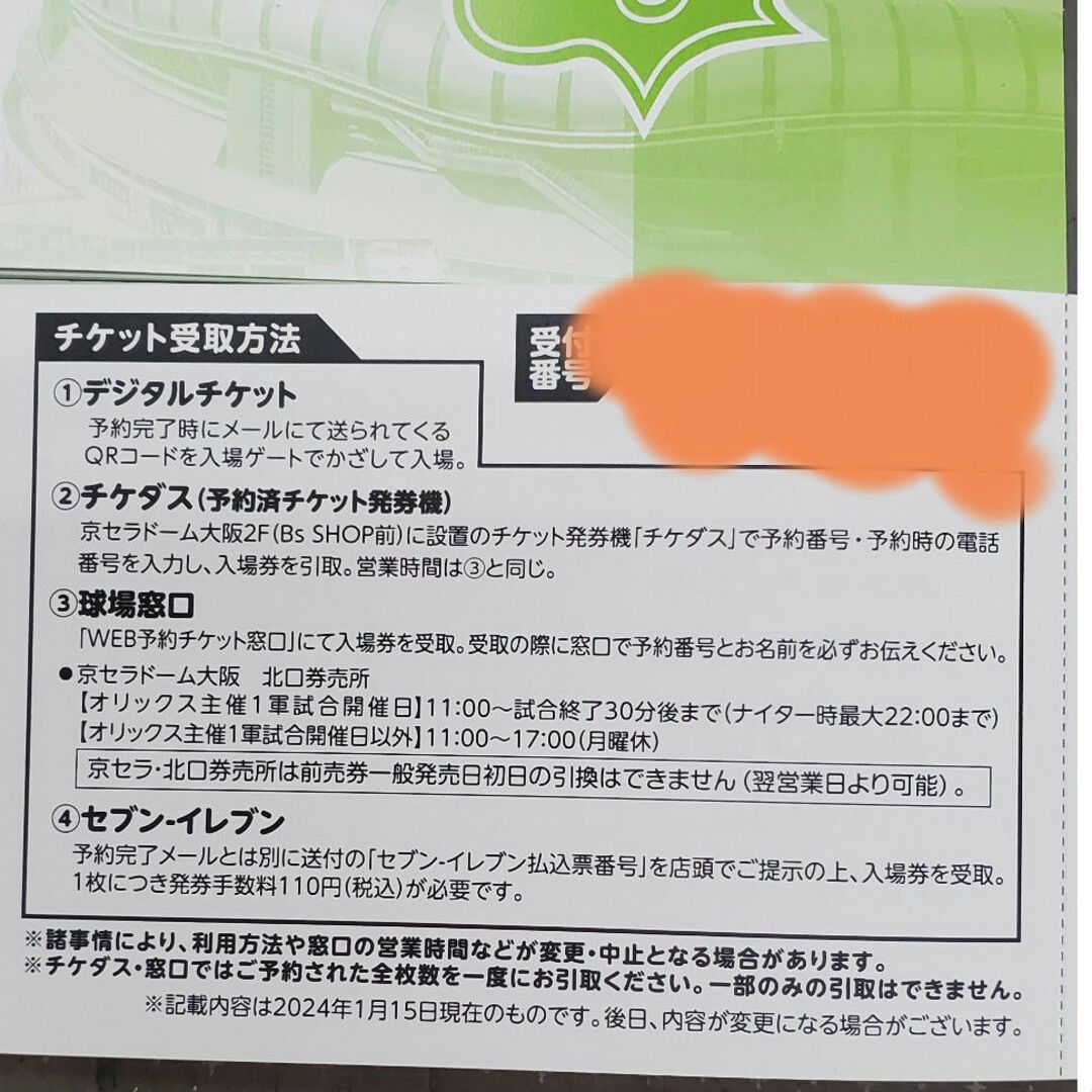 オリックス・バファローズ(オリックスバファローズ)のオリックスバファローズ2024オープン戦指定席引換券２冊 チケットのスポーツ(野球)の商品写真