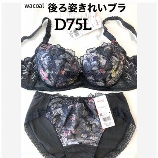 ワコール(Wacoal)の【新品タグ付】ワコール★背中スッキリ、後ろ姿キレイ黒D75L（定価¥7,480）(ブラ&ショーツセット)