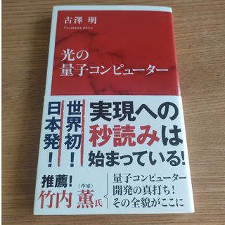 光の量子コンピューター(その他)