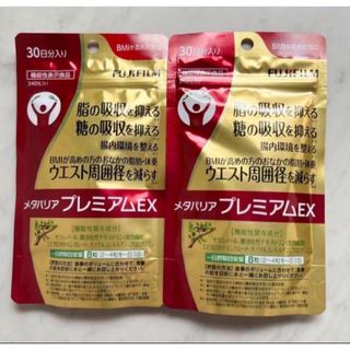 フジフイルム(富士フイルム)のメタバリアプレミアムEX 2ヶ月分(ダイエット食品)