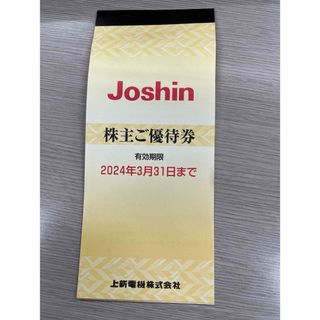 Joshin 上新電機株式会社　株主優待券　4000円分(ショッピング)