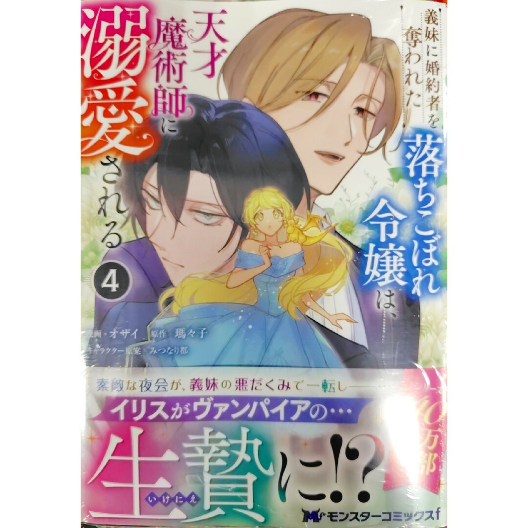 義妹に婚約者を奪われた落ちこぼれ令嬢は、天才魔術師に溺愛される4の