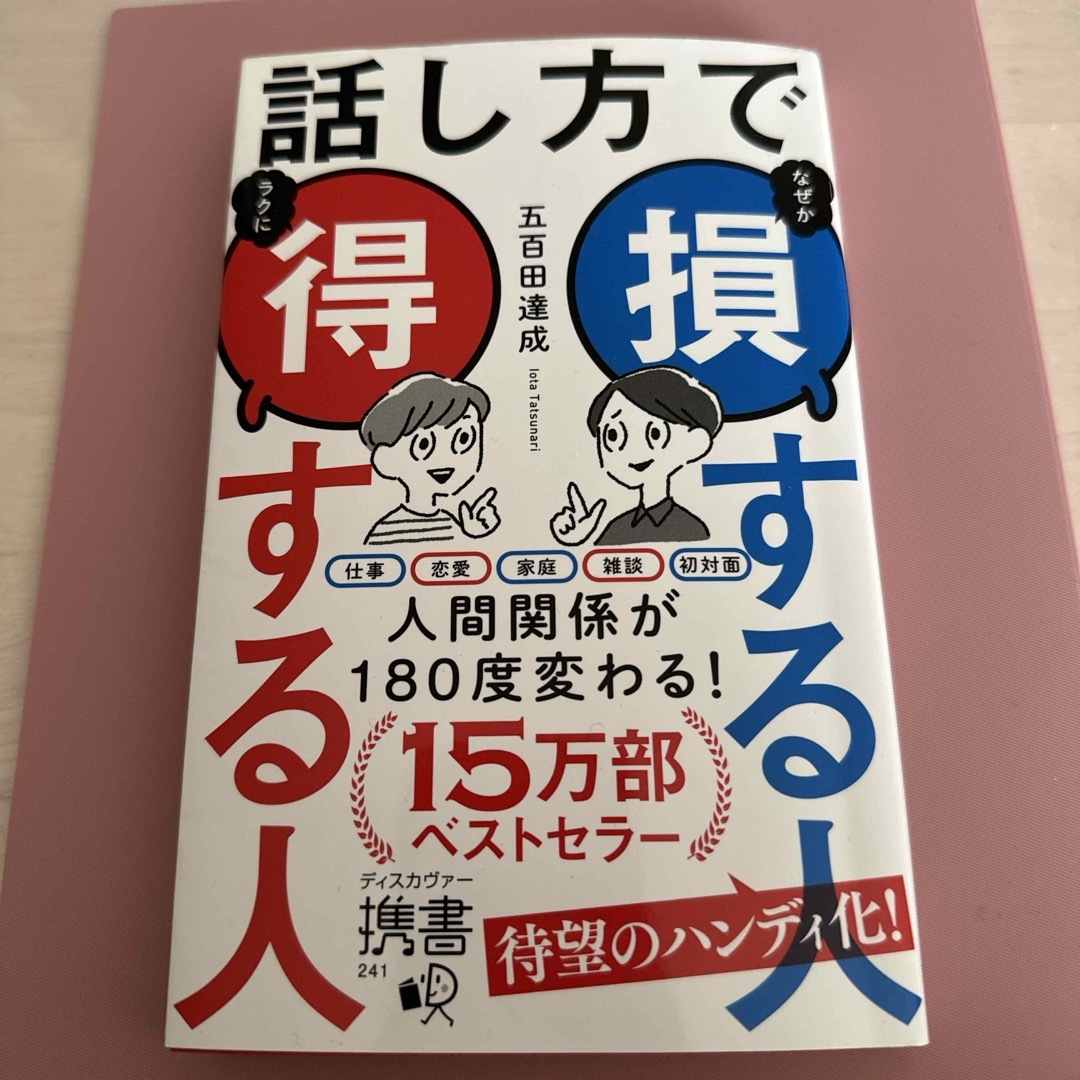 話し方で損する人得する人 エンタメ/ホビーの本(その他)の商品写真