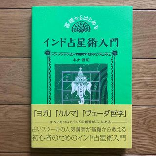 基礎からはじめるインド占星術入門(趣味/スポーツ/実用)