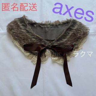 アクシーズファム(axes femme)のaxes アクシーズ ファー 付け襟 ブラウン ブラウン細リボン(つけ襟)