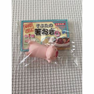 子ぶた　箸おき(カトラリー/箸)