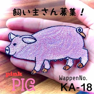 飼い主さん募集❗️ レア♪新作.ピンクの♡ブタさん★ワッペン ！BIGサイズ (小動物)