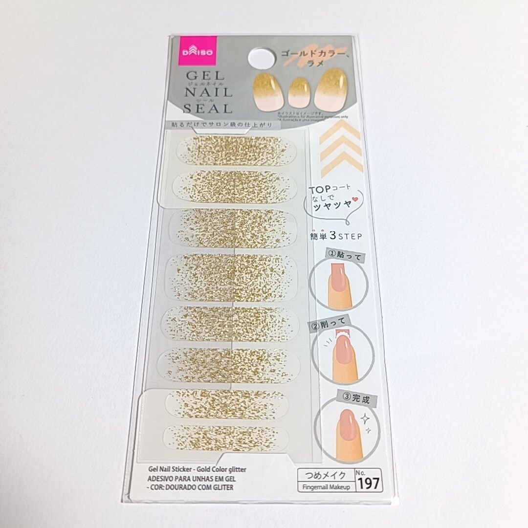 DAISO(ダイソー)のダイソー　ジェルネイルシール コスメ/美容のネイル(ネイル用品)の商品写真