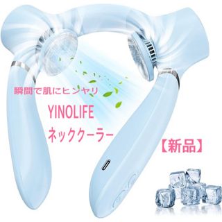 YINO life ネッククーラー　首掛け扇風機　羽無し　急速冷却　ネックファン(扇風機)