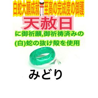 3〜27号❤️第4チャクラ✨蛇の抜け殻✨白蛇の指輪お守り【天赦日ご祈祷済み】太F(その他)