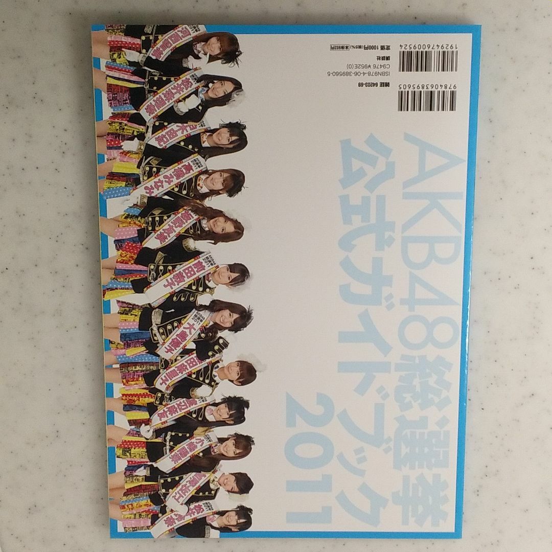 AKB48総選挙2011　公式ガイドブック エンタメ/ホビーの本(アート/エンタメ)の商品写真