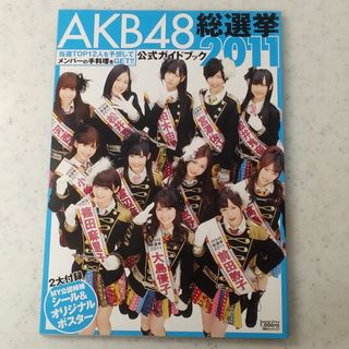 AKB48総選挙2011　公式ガイドブック(アート/エンタメ)