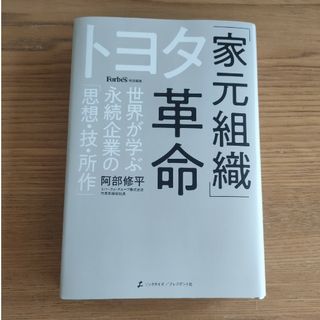 トヨタ「家元組織」革命(科学/技術)