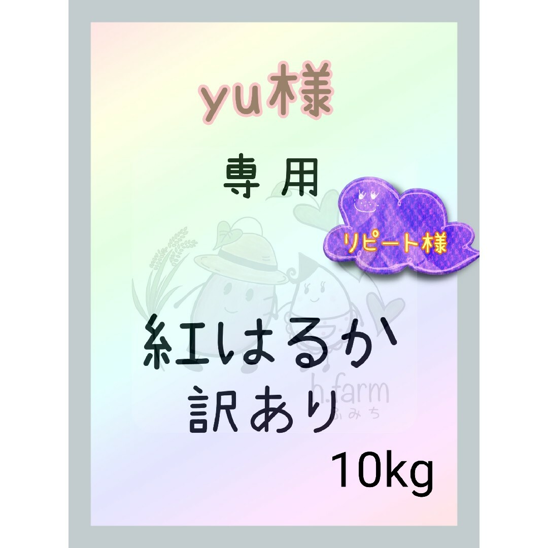 yu様専用商品です。紅はるか 訳あり 10kg 食品/飲料/酒の食品(米/穀物)の商品写真