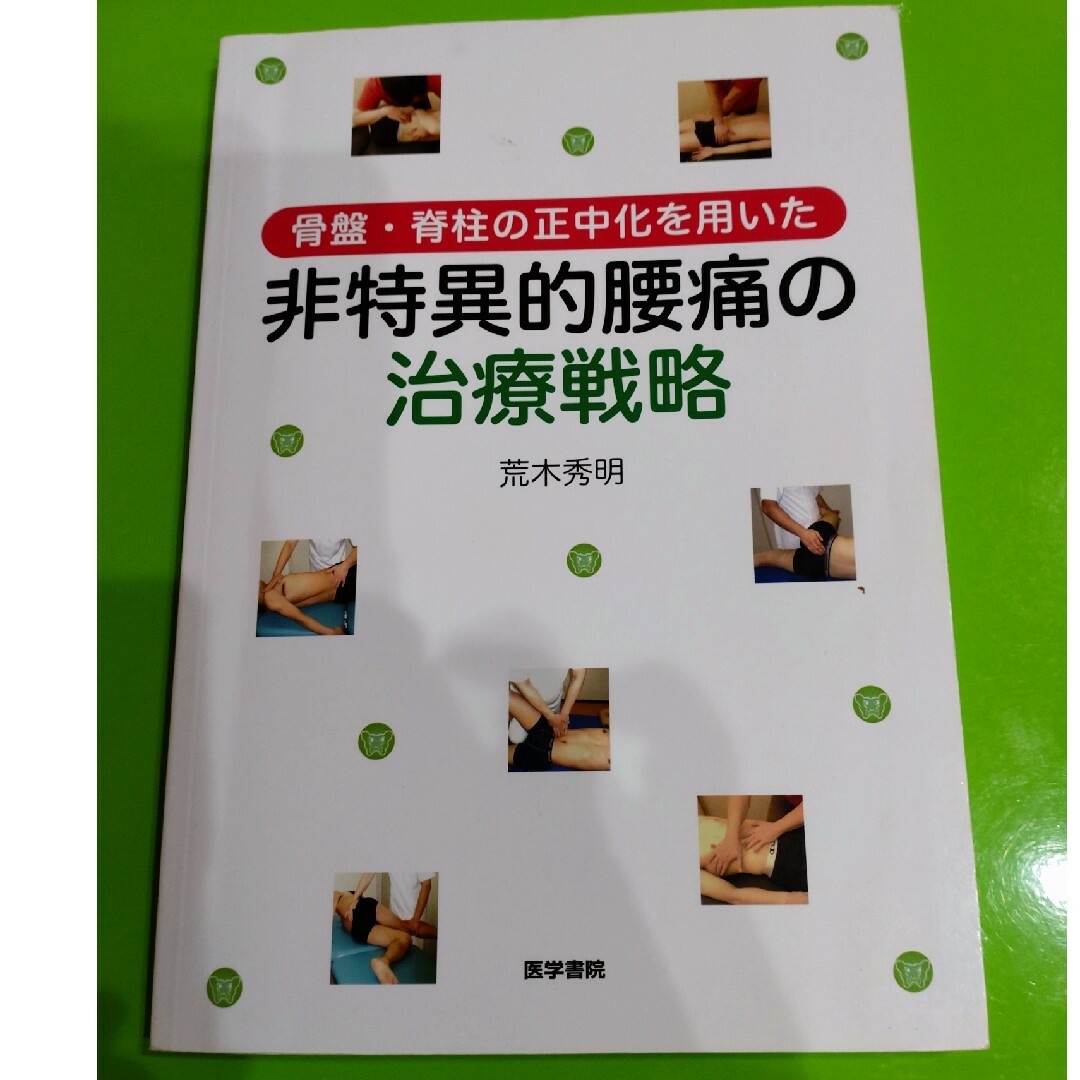 骨盤・脊柱の正中化を用いた非特異的腰痛の治療戦略 エンタメ/ホビーの本(健康/医学)の商品写真