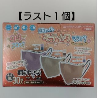 超立体 モテカワマスク バイカラータイプ 30枚入り(各色10枚) 不織布マスク(日用品/生活雑貨)