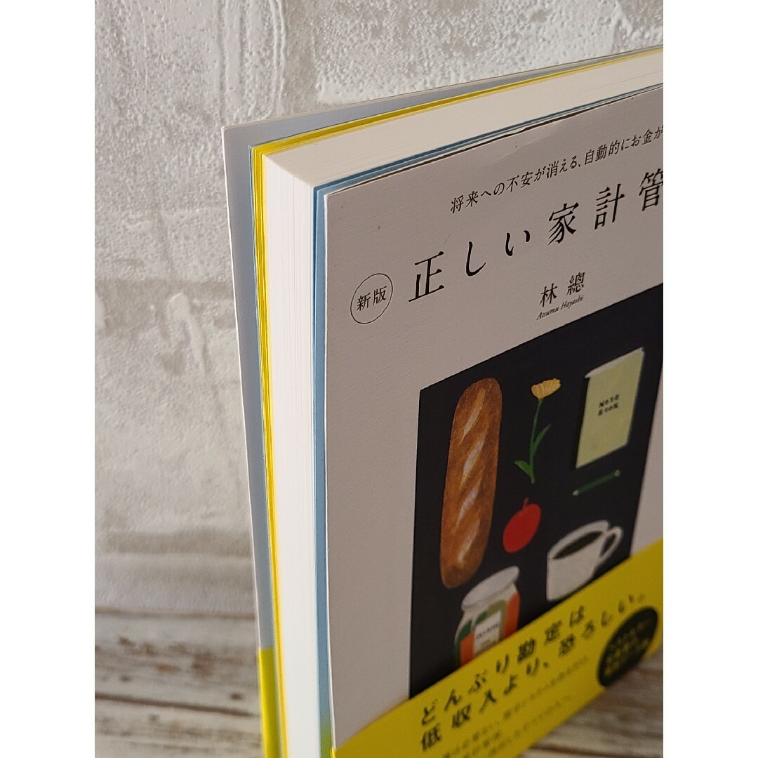 【美品】正しい家計管理 エンタメ/ホビーの本(住まい/暮らし/子育て)の商品写真