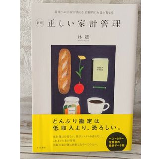 【美品】正しい家計管理(住まい/暮らし/子育て)