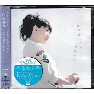 KC 0614  光のはじまり  南條 愛乃  初回限定盤特典DVD付き  未開封CD(ポップス/ロック(邦楽))