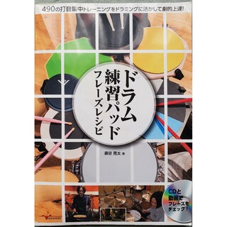 ドラム練習パッド　フレーズレシピ【CD付】森谷亮太(アート/エンタメ)