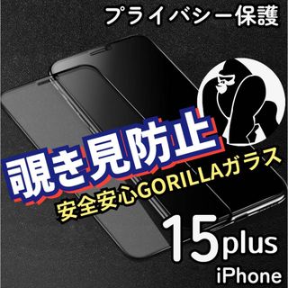 安全安心ゴリラガラス《iPhone15plus》プライバシー保護覗き見防止(保護フィルム)