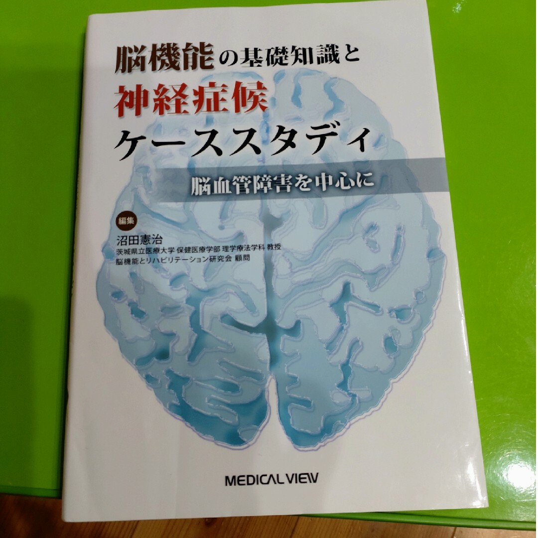 脳機能の基礎知識と神経症候ケ－ススタディ エンタメ/ホビーの本(健康/医学)の商品写真