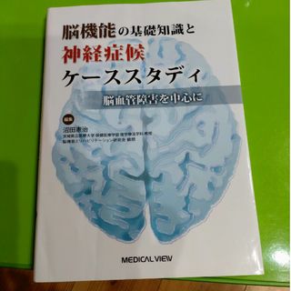 脳機能の基礎知識と神経症候ケ－ススタディ(健康/医学)