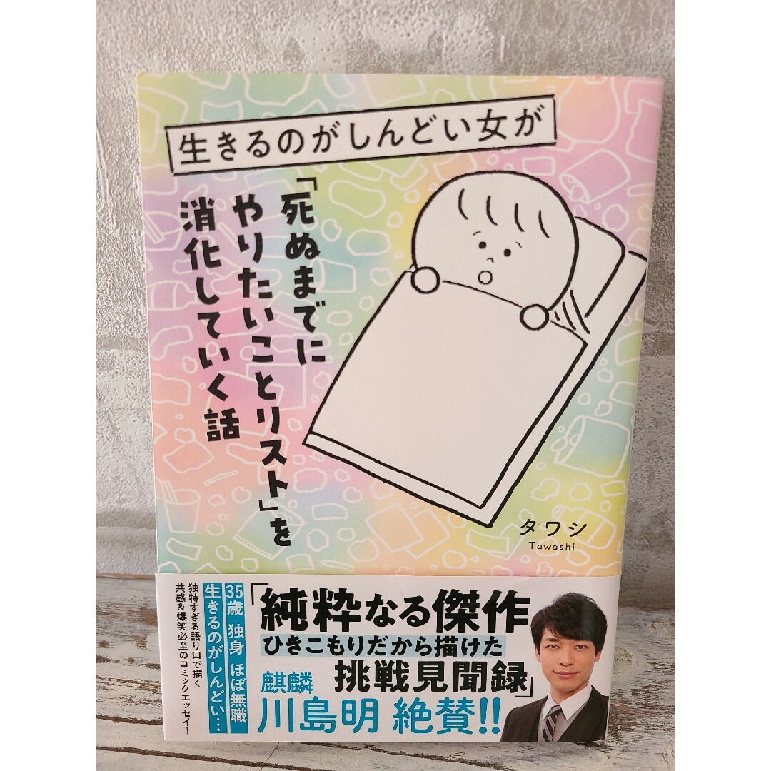 角川書店(カドカワショテン)の生きるのがしんどい女が「死ぬまでにやりたいことリスト」を消化していく話 エンタメ/ホビーの漫画(その他)の商品写真