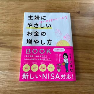 はじめ時はいつも今　主婦にやさしいお金の増やし方ＢＯＯＫ(ビジネス/経済)