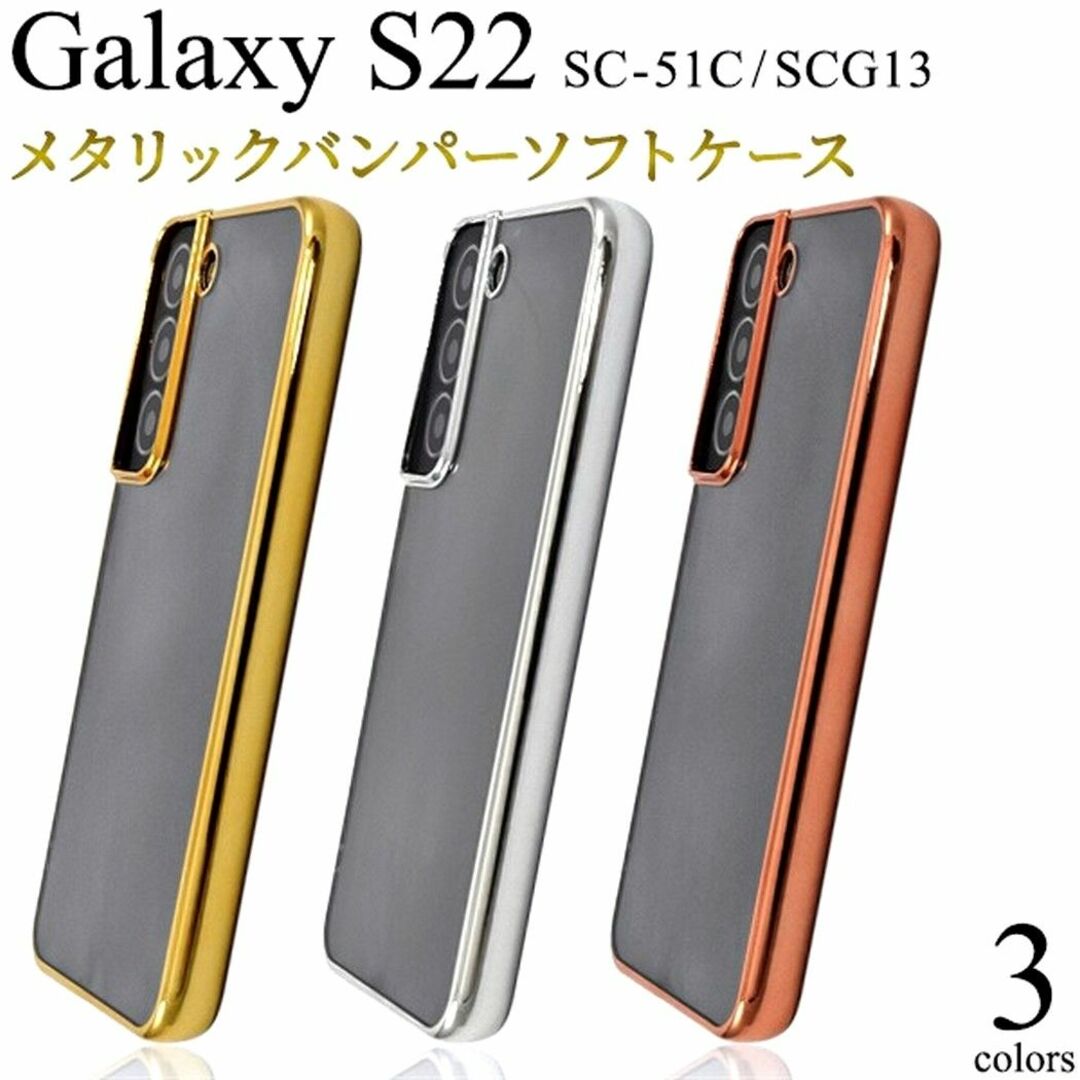 Galaxy(ギャラクシー)のGalaxy S22：メタリックバンパー背面クリア ソフトケース★シルバー 銀 スマホ/家電/カメラのスマホアクセサリー(Androidケース)の商品写真