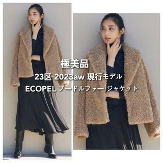 ニジュウサンク(23区)の極美品*23区 2023aw ECOPEL プードルファー ジャケット コート(ブルゾン)