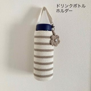 オフホワイト×ベージュ　水筒カバー　ペットボトルカバー　ハンドメイド(雑貨)