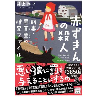 タカラジマシャ(宝島社)の赤ずきんの殺人　刑事・黒宮薫の捜査ファイル(文学/小説)