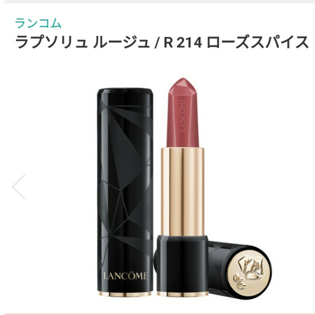 LANCOME(ランコム)のランコム  ラプソリュ ルージュ R214(ローズスパイス) コスメ/美容のベースメイク/化粧品(口紅)の商品写真