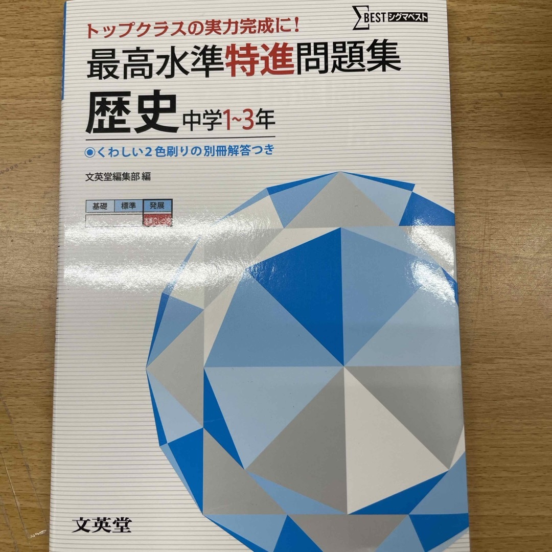 最高水準特進問題集歴史 エンタメ/ホビーの本(語学/参考書)の商品写真